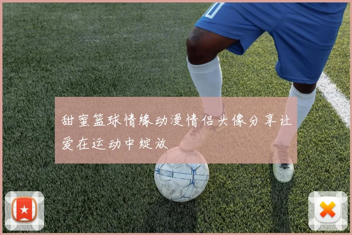 甜蜜篮球情缘动漫情侣头像分享让爱在运动中绽放