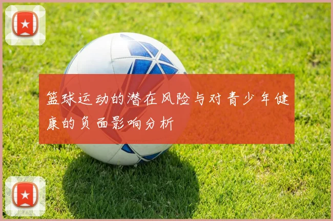 篮球运动的潜在风险与对青少年健康的负面影响分析